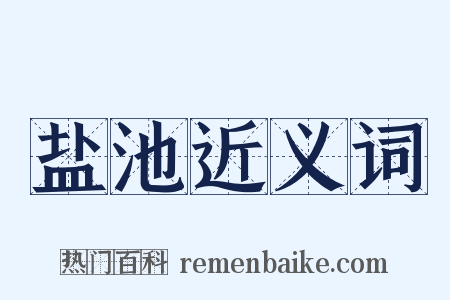 盐池近义词是什么意思的图片